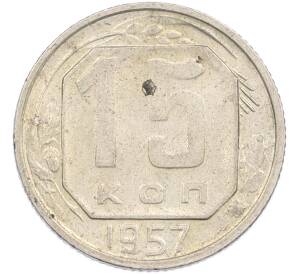 15 копеек 1957 года
