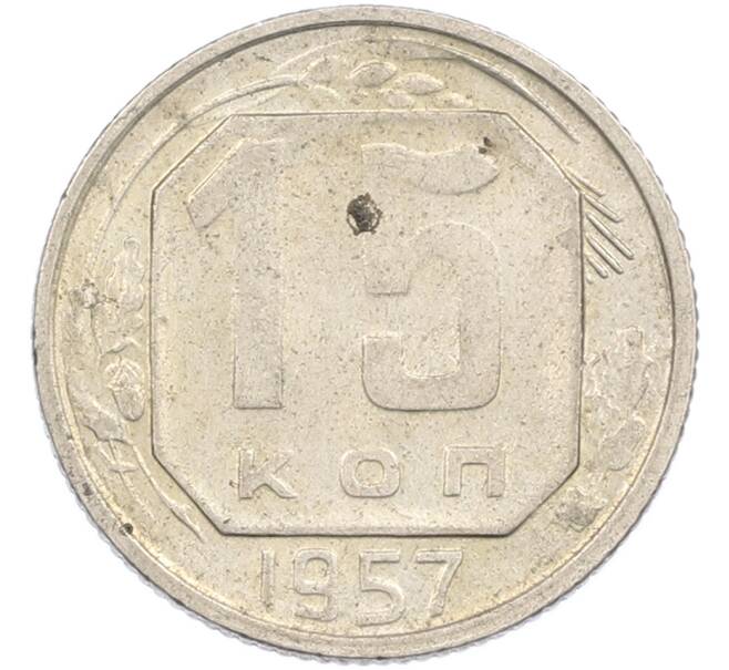 Монета 15 копеек 1957 года (Артикул: M1-67513) — Фото №1