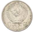 Монета 15 копеек 1957 года (Артикул: M1-67513) — Фото №2