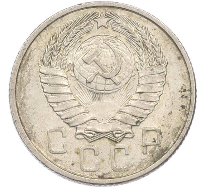 Монета 15 копеек 1957 года (Артикул: M1-67513) — Фото №2