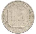 Монета 15 копеек 1957 года (Артикул: M1-67514) — Фото №1