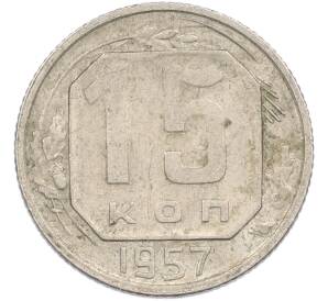 15 копеек 1957 года