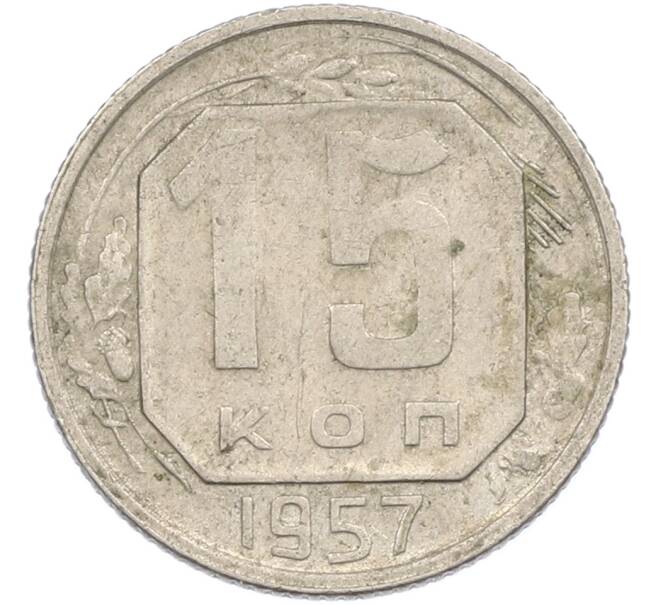 Монета 15 копеек 1957 года (Артикул: M1-67514) — Фото №1