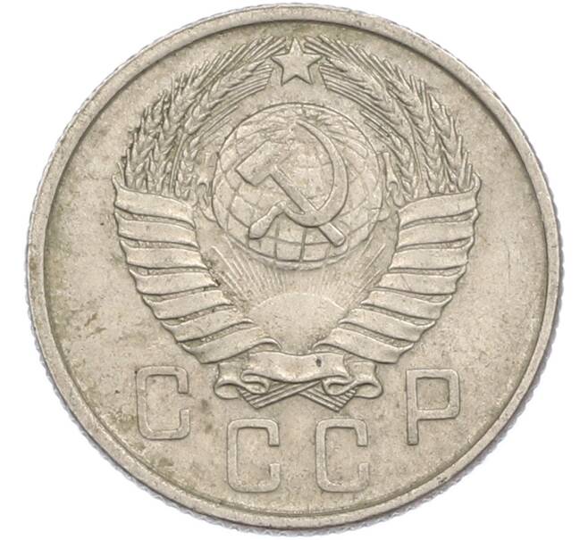 Монета 15 копеек 1957 года (Артикул: M1-67514) — Фото №2