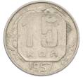 Монета 15 копеек 1957 года (Артикул: M1-67515) — Фото №1