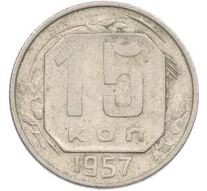 15 копеек 1957 года — Фото №1
