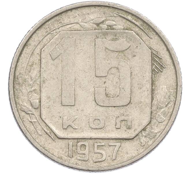 Монета 15 копеек 1957 года (Артикул: M1-67515) — Фото №1
