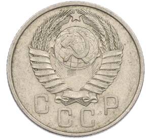 15 копеек 1957 года — Фото №2