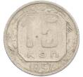 Монета 15 копеек 1957 года (Артикул: M1-67516) — Фото №1
