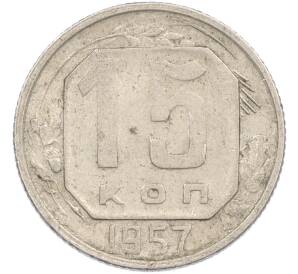 15 копеек 1957 года — Фото №1