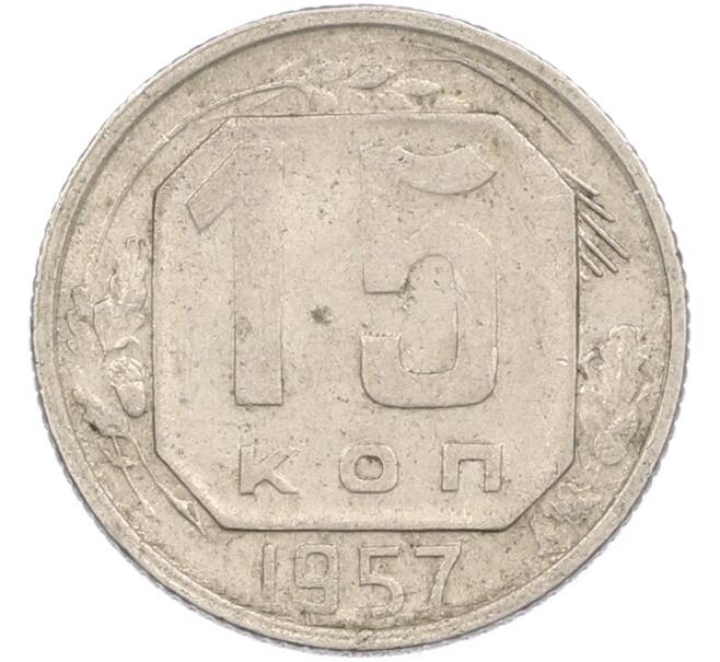 Монета 15 копеек 1957 года (Артикул: M1-67516) — Фото №1