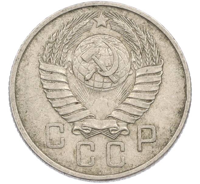 Монета 15 копеек 1957 года (Артикул: M1-67516) — Фото №2