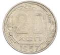 Монета 20 копеек 1957 года (Артикул: M1-67517) — Фото №1