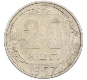 20 копеек 1957 года — Фото №1