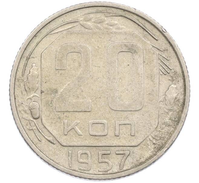 Монета 20 копеек 1957 года (Артикул: M1-67517) — Фото №1