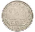 Монета 20 копеек 1957 года (Артикул: M1-67518) — Фото №1