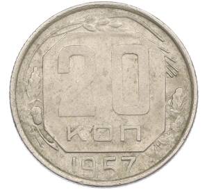 20 копеек 1957 года — Фото №1