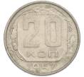 Монета 20 копеек 1957 года (Артикул: M1-67519) — Фото №1