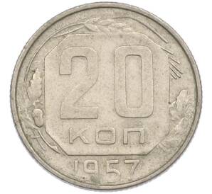 20 копеек 1957 года — Фото №1