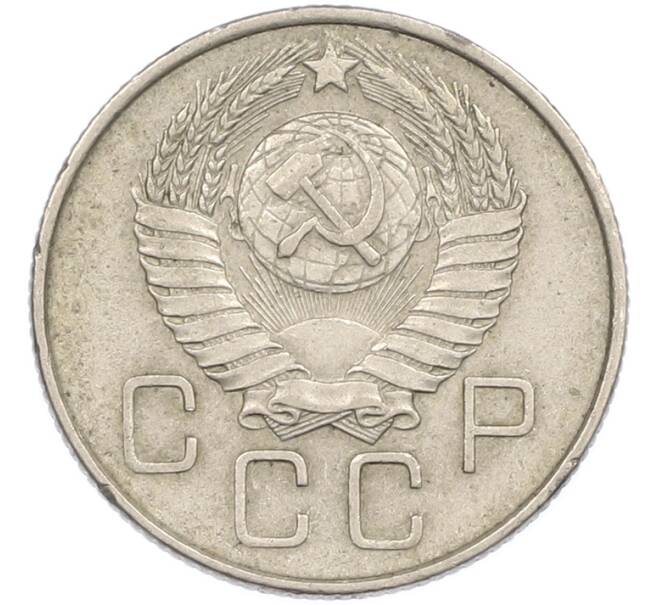 Монета 20 копеек 1957 года (Артикул: M1-67519) — Фото №2