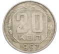 Монета 20 копеек 1957 года (Артикул: M1-67520) — Фото №1