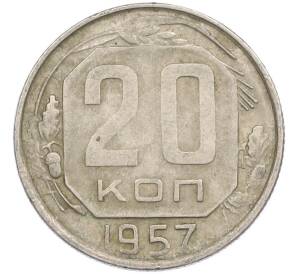 20 копеек 1957 года — Фото №1