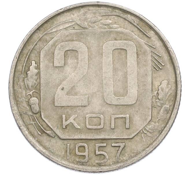 Монета 20 копеек 1957 года (Артикул: M1-67520) — Фото №1