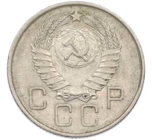 20 копеек 1957 года — Фото №2