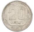 Монета 20 копеек 1957 года (Артикул: M1-67521) — Фото №1
