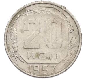 20 копеек 1957 года — Фото №1