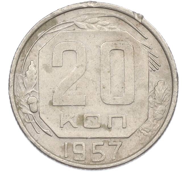 Монета 20 копеек 1957 года (Артикул: M1-67521) — Фото №1