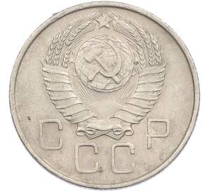 20 копеек 1957 года — Фото №2