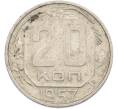 Монета 20 копеек 1957 года (Артикул: M1-67522) — Фото №1