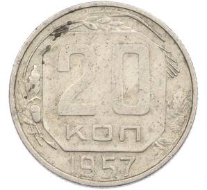 20 копеек 1957 года — Фото №1