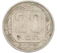 Монета 20 копеек 1957 года (Артикул: M1-67523) — Фото №1