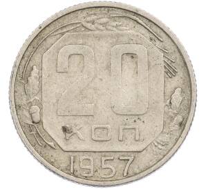 20 копеек 1957 года — Фото №1