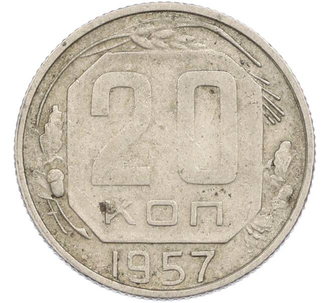 Монета 20 копеек 1957 года (Артикул: M1-67523) — Фото №1