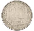 Монета 20 копеек 1957 года (Артикул: M1-67524) — Фото №1