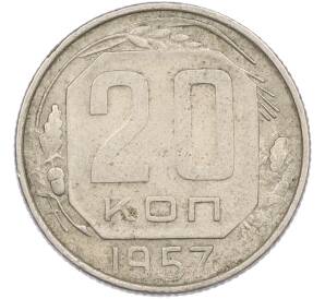 20 копеек 1957 года — Фото №1