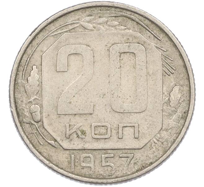 Монета 20 копеек 1957 года (Артикул: M1-67524) — Фото №1