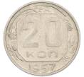 Монета 20 копеек 1957 года (Артикул: M1-67525) — Фото №1