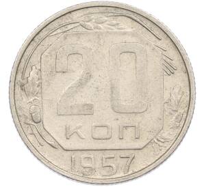 20 копеек 1957 года — Фото №1