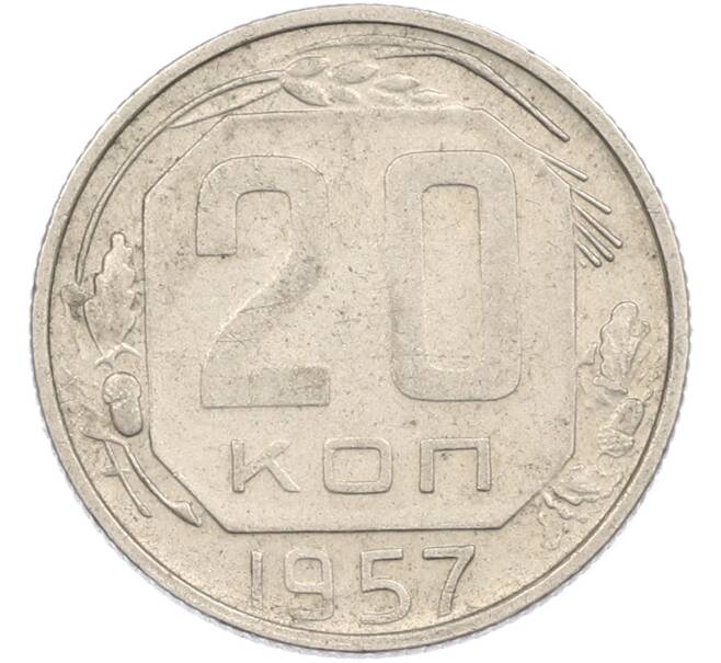 Монета 20 копеек 1957 года (Артикул: M1-67525) — Фото №1