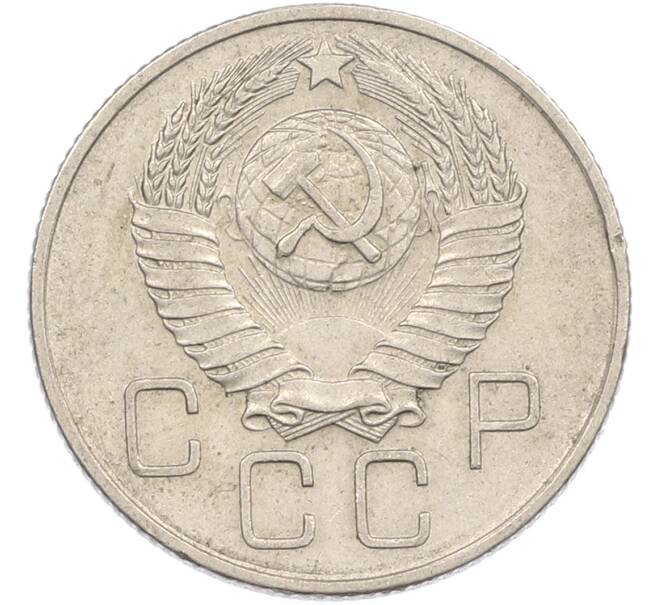 Монета 20 копеек 1957 года (Артикул: M1-67525) — Фото №2