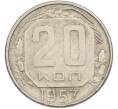Монета 20 копеек 1957 года (Артикул: M1-67526) — Фото №1