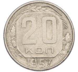 20 копеек 1957 года — Фото №1