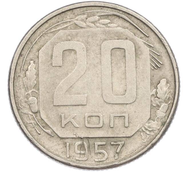 Монета 20 копеек 1957 года (Артикул: M1-67526) — Фото №1