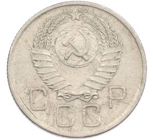20 копеек 1957 года — Фото №2