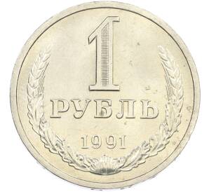 1 рубль 1991 года Л — Фото №1