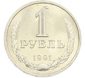 1 рубль 1991 года Л — Фото №1